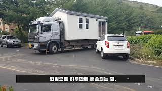 하루만에 뚝딱짓는 모듈러주택 '하루홈'
