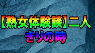 【熟女体験談】二人きりの時