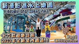 ［新濠影滙之旅-Part 1］玩轉澳門最大水上樂園｜16款遊樂設施｜Studio City Water Park｜刺激親子休閒集於一身｜澳門親子遊｜Hailey Family