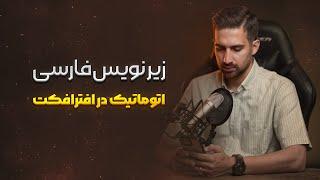 آموزش زیرنویس فارسی اتوماتیک در افترافکت | به کمک هوش مصنوعی