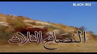 مسلسل النصائح الثلاث - الحلقه ١