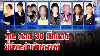 ส่อง 39 บิ๊กบอส กุมขุมทรัพย์ มีระดับถึงจักรพรรดิ จ่อถูกสอบ | ลุยชนข่าว | 19 ต.ค. 67