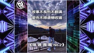 DJ 小亦 2022 (羅晟專屬 No.2) 芭樂舞曲重節奏 English BreakBeat Remix