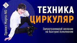 Как запрограммировать желание на исполнение - техника "ЦИРКУЛЯР" | Проект Марта-NG