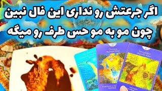 فال تاروت مرلین - اگر جرعتش رو نداری این فال نبین چون مو به مو حس طرف رو میگه