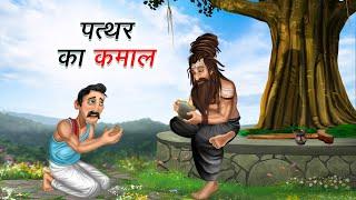 पत्थर का कमाल | Pathar ka kamaal | Moral Stories | Cartoon Kahaniya | Hindi Stories