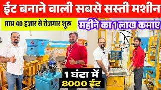 ईट बनाने वाली मशीन  Fly Ash Bricks Making Machine | Fly Ash Bricks Machine Price | Bricks Business