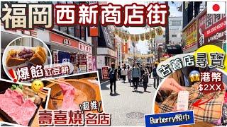 美食處處 [福岡]當地人最愛的商店街 | 港幣$2XX買Burberry!? 排隊名店紅豆餅 | 西新初喜壽喜燒 | Tabelog百大名店