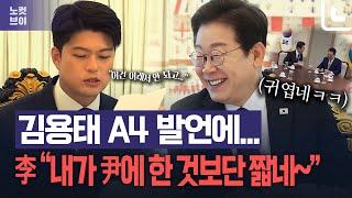 김용태 A4 작심 발언에 유쾌하게 응수한 이재명 대통령