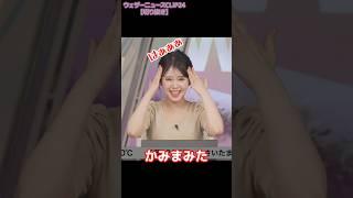 【小川千奈】かみまみたなお天気お姉さん
