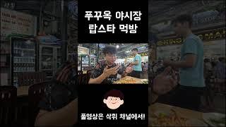 푸꾸옥 야시장에서 랍스타 먹방