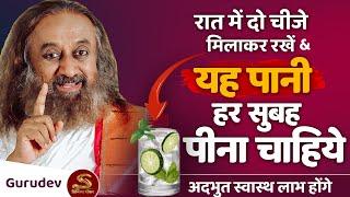 यह पानी हर सुबह पीये | अदभुत स्वास्थ लाभ होंगे | Gurudev Sri Sri Ravi Shankar | #Healthtips