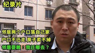 邻居2户口落自己家，房子卖不掉，要求迁户口！邻居：我迁哪去？