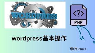 深入了解WordPress后台管理和插件安装