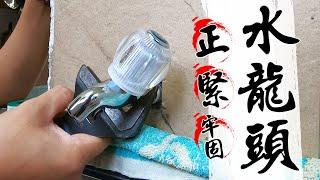 Burst the faucet again?! Proper installation of faucet｜How to Install a Faucet Properly ｜【宅水電】