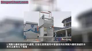 裝配式建築外牆防水構造及施工