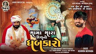 MAMA MARA DIL NO DHABAKARO || મામા  મારા દિલ નો ધબકારો || ASHWIN MEVADA  NEW  SONG 2024