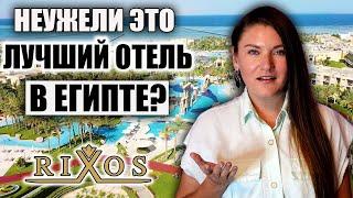 Этот Отель Называют Лучшим в Египте, НО ТАК ЛИ ЭТО НА САМОМ ДЕЛЕ? ОБЗОР RIXOS PREMIUM SEAGATE