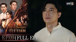 เรือนโชนแสง Ep.09 (FULL EP) | 24 ก.พ. 68 | one31