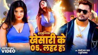 #Video खेसारी के 05 लहर ह | #Khesari Lal Yadav | Harmuniya | Neelam Giri | New Bhojpuri Song 2025