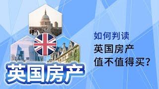 英国房产值不值得买？应该如何判断？