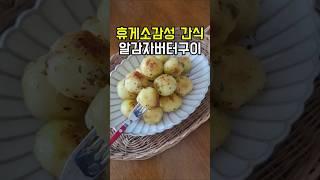 버터 풍미 끝판왕! 휴게소 감성 간식 알감자버터구이 더 쉽게 만드는 꿀팁~!#알감자버터구이 #감자버터구이 #버터감자구이 #휴게소간식 #숏츠