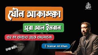 যেনা নিয়ে লেকচার | NOMAN ALI KHAN |  নোমান আলী খান | বাংলা ডাবিং | New Bangla lecture