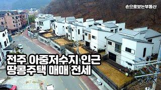 (1137) 전주시 덕진구 우아동 아중리 아중저수지 인근 주택단지 땅콩주택 매매 전세