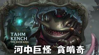 【英雄聯盟新角色】河中巨怪 貪啃奇 Tahm Kench 官方中譯技能介紹 The River King - New Champion