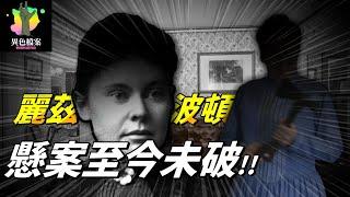 全家都離世就她沒事？美國世紀懸案！129年後沒人知道是誰做的！？【懸案100】