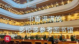 【彬彬有院】行 • 11378多伦多City Walk，美轮美奂书香满满，有歌剧院既视感的多伦多最大的公共图书馆------多伦多参考图书馆"Toronto Reference Library"