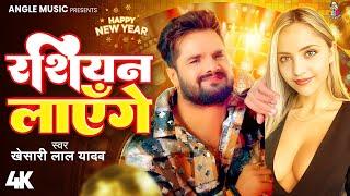 #Video | रशियन लाएँगे | #Khesari Lal Yadav #Sapna | Russian Layenge | Bhojpuri New Song 2025