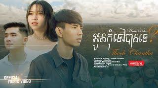 អូនកុំទៅបានទេ? - Thoch Chantha [ OFFICIAL MUSIC VIDEO 4K ]