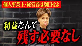 あなたは何を考えて経営をしていますか？会社を経営する際に絶対に考えなければいけないことを解説します。