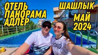 ОТЕЛЬ ПАНОРАМА/ СОЧИ МАЙ 2024/ ЖИЗНЬ НА МОРЕ/АДЛЕР 2024/ ШАШЛЫК С СЕМЬЁЙ/