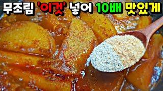 입안에서 사르륵 녹는 짭조름한 [무조림] 만들기 Braised radish