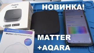 НОВИНКА! Aqara Matter Hub M3 HM-G01D - центр умного дома нового поколения с Zigbee, Thread, Matter