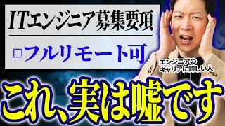 【9割が知らない】フルリモート求人の裏側を暴露！ITエンジニア特化の現役転職エージェントであるモローがフルリモート求人の見つけ方とおすすめのリモート求人を公開！#エンジニア転職 #転職 #キャリア