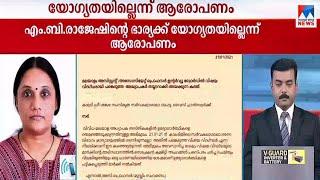 എം.ബി. രാജേഷിന്റെ ഭാര്യക്ക് വേണ്ടത്ര യോഗ്യതയില്ല; വിദഗ്ധ സമിതിയുടെ കത്ത് പുറത്ത്| M B Rajesh wife