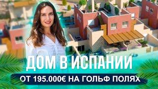 ШОК ЦЕНА! Купить новый дом в Испании за 195.000€. Недвижимость в Испании