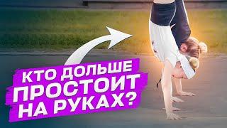 Кто ДОЛЬШЕ простоит на руках? ЧЕЛЛЕНДЖ-СОРЕВНОВАНИЕ! Финалист против Кристины Мацкевич