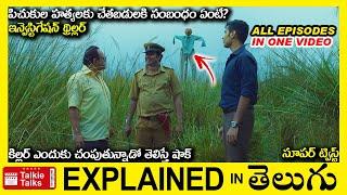 పిచుకుల హత్యలకు చేతబడులకి సంబంధం ఏంటీ??-Investigation Thriller movie full story explained in Telugu