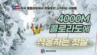 [미국스키장] 스키전지훈련의 하루일과!! 5개의 콜로라도 스키장 모두 정복하기!! #breckenridge  #시현스쿨