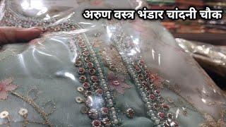 अरुण वस्त्र भंडार  ARUN VASTRA BHANDAR Chandini Chowk Delhi  अरुण वस्त्र भण्डार सूट ही सूट