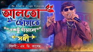 আলতো ছোঁয়াতে একটু দাঁড়ানো ! Alto Choyate Ektu Darano !! Md Kasem New Song !! Ma Studio Stage Program