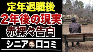 【60歳で定年退職】無職になって2年後、想像していなかった現実！口コミ30選紹介します