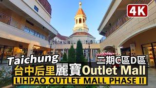 Taichung／台中麗寶Outlet Mall二期散步 Lihpao Outlet Mall Phase II／臺中后里麗寶樂園渡假區Houli Lihpao Resort／台灣 台湾 Taiwan