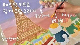 페인팅 키트로 쉽게 예쁜 그림 그리기‍🩷 | 위메이크페인팅 | 컬러링 키트 유화 그리기