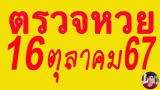 ตรวจหวย 16/10/67 ผลสลากกินแบ่งรัฐบาลวันนี้ 1 ตุลาคม 2567 เลขหน้า,เลขท้าย3ตัว รางวัลที่2-5งวดล่าสุด