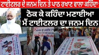 Amritsar ch jagdish tytlor d bday manan wala sare aam aya media samne